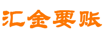 姜堰汇金要账公司